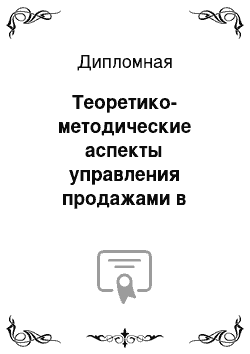 Дипломная: Теоретико-методические аспекты управления продажами в организации