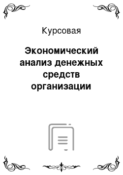 Курсовая: Экономический анализ денежных средств организации