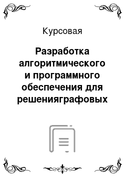 Курсовая: Разработка алгоритмического и программного обеспечения для решенияграфовых задач