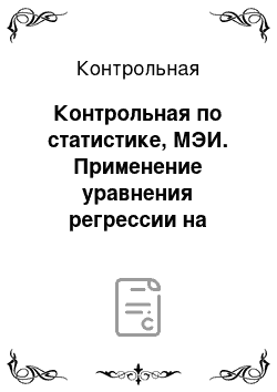 Контрольная: Контрольная по статистике, МЭИ. Применение уравнения регрессии на практике. На основе данных о значениях показателя заработная плата сотрудников построить