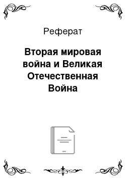 Реферат: Вторая мировая война и Великая Отечественная Война