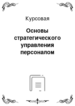 Курсовая: Основы стратегического управления персоналом