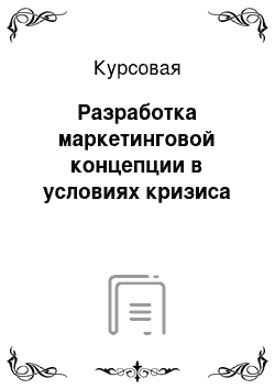 Курсовая: Разработка маркетинговой концепции в условиях кризиса