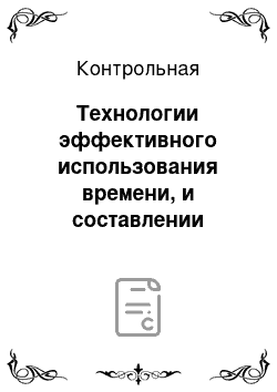 Контрольная: Технологии эффективного использования времени, и составлении профессиограммы менеджера по персоналу