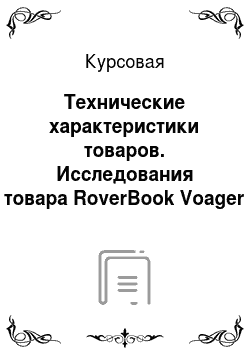 Курсовая: Технические характеристики товаров. Исследования товара RoverBook Voager 411