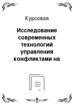 Курсовая: Исследование современных технологий управления конфликтами на примере частного предприятия «Челябинск-Пресс»