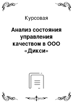 Курсовая: Анализ состояния управления качеством в ООО «Дикси»