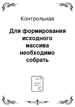 Контрольная: Для формирования исходного массива необходимо собрать следующие данные за 2000 и 2009 годы: текущие затраты на охрану окружающей среды по субъектам Россий