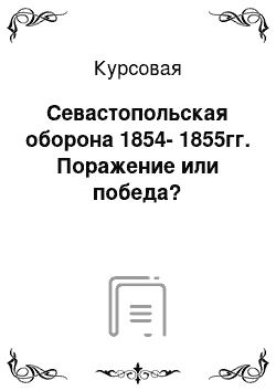 Курсовая: Севастопольская оборона 1854-1855гг. Поражение или победа?