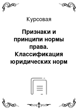 Курсовая: Признаки и принципи нормы права. Классификация юридических норм