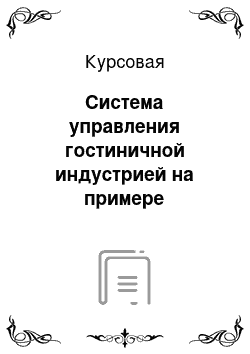 Курсовая: Система управления гостиничной индустрией на примере гостиничного комплекса «Виктория»