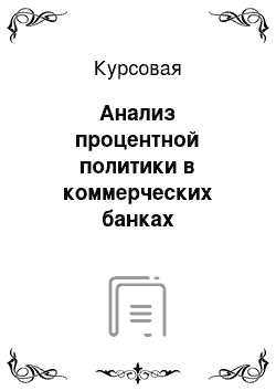 Курсовая: Анализ процентной политики в коммерческих банках