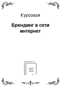 Курсовая: Брендинг в сети интернет