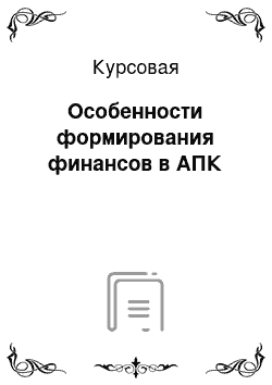 Курсовая: Особенности формирования финансов в АПК