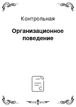 Контрольная: Организационное поведение