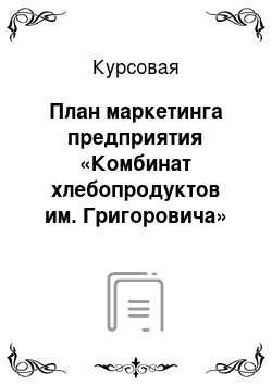 Курсовая: План маркетинга предприятия «Комбинат хлебопродуктов им. Григоровича»