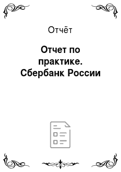 Отчёт: Отчет по практике. Сбербанк России