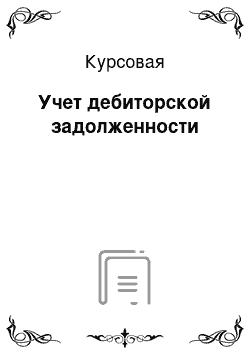 Курсовая: Учет дебиторской задолженности