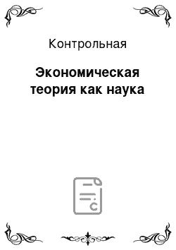 Контрольная: Экономическая теория как наука