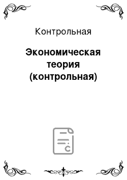 Контрольная: Экономическая теория (контрольная)