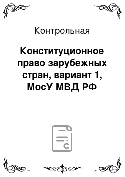 Контрольная: Конституционное право зарубежных стран, вариант 1, МосУ МВД РФ