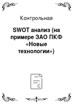 Контрольная: SWOT анализ (на примере ЗАО ПКФ «Новые технологии»)