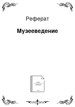 Реферат: Музееведение