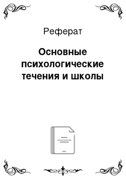 Реферат: Основные психологические течения и школы