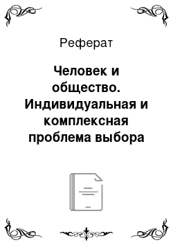 Реферат: Человек и общество. Индивидуальная и комплексная проблема выбора