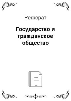 Реферат: Государство и гражданское общество