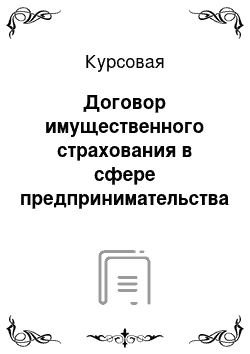 Курсовая: Договор имущественного страхования в сфере предпринимательства