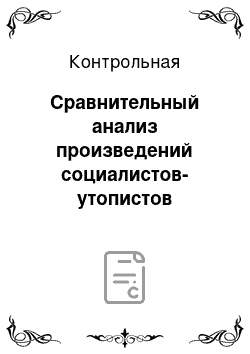 Контрольная: Сравнительный анализ произведений социалистов-утопистов