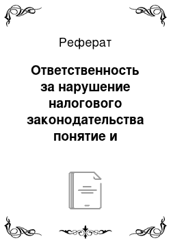 Реферат: Ответственность за нарушение налогового законодательства понятие и признаки налоговых правонарушений