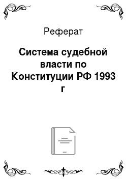 Реферат: Система судебной власти по Конституции РФ 1993 г