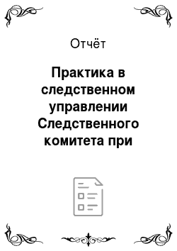 Отчёт: Практика в следственном управлении Следственного комитета при прокуратуре РФ