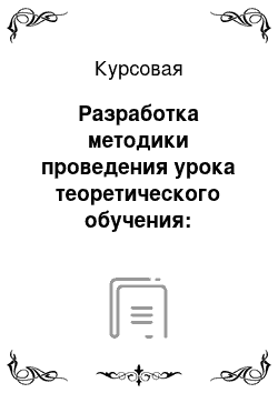 Курсовая: Разработка методики проведения урока теоретического обучения: технологии обработки конструкционных материалов