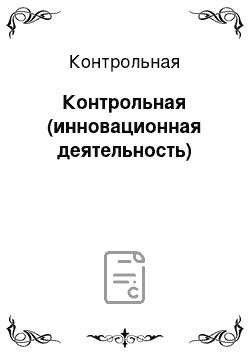 Контрольная: Контрольная (инновационная деятельность)