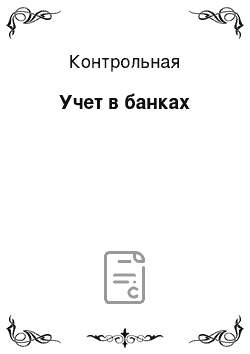 Контрольная: Учет в банках