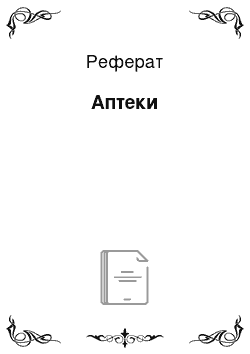 Реферат: Аптеки