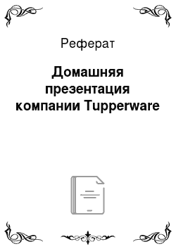 Реферат: Домашняя презентация компании Tupperware