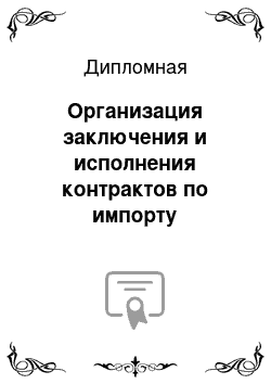 Дипломная: Организация заключения и исполнения контрактов по импорту фармацевтических препаратов