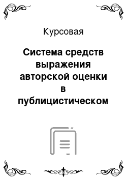 Курсовая: Система средств выражения авторской оценки в публицистическом тексте