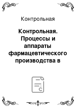 Контрольная: Контрольная. Процессы и аппараты фармацевтического производства в технологии таблетированных лекарственных форм