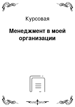 Курсовая: Менеджмент в моей организации