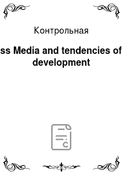 Контрольная: Mass Media and tendencies of its development