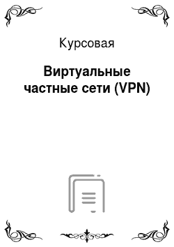 Курсовая: Виртуальные частные сети (VPN)