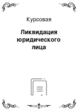 Курсовая: Ликвидация юридического лица