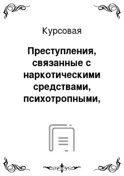 Курсовая: Преступления, связанные с наркотическими средствами, психотропными, сильнодействующими и ядовитыми веществами