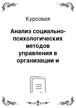 Курсовая: Анализ социально-психологических методов управления в организации и эффективность их использования