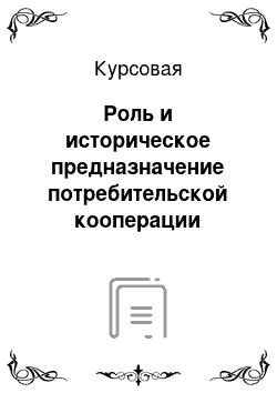 Курсовая: Роль и историческое предназначение потребительской кооперации